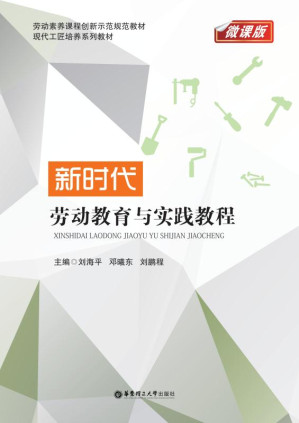 [EPUB] 新时代劳动教育与实践教程