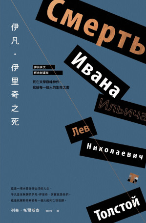 [EPUB] 伊凡．伊里奇之死：死亡文學巔峰神作，寫給每一個人的生命之書