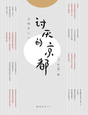 [PDF] 讨厌的京都（“排外情绪”“京都鄙视链”犀利曝光。读前，千年古都风华绝代；读后，京都全是段子。）