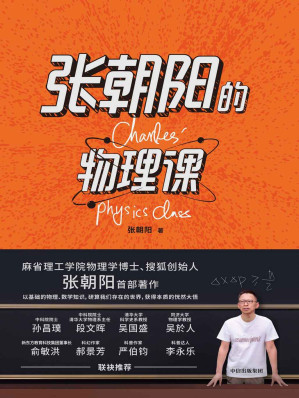 [EPUB] 张朝阳的物理课（麻省理工学院物理学博士、搜狐创始人张朝阳首 部著作。用好奇心，探索物理的星辰大海。）