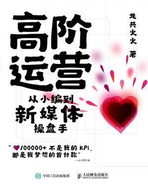 [PDF] 高阶运营——从小编到新媒体操盘手