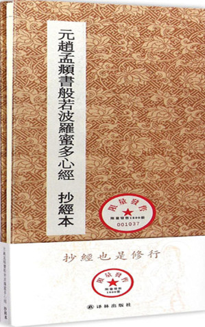 [EPUB] 元赵孟頫书般若波罗蜜多心经(抄经本)（抄经也是修行） (历代名家临摹系列)