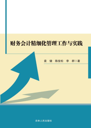 [EPUB] 财务会计精细化管理工作与实践