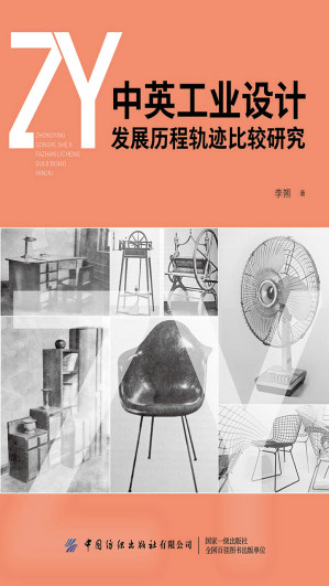 [EPUB] 中英工业设计发展历程轨迹比较研究