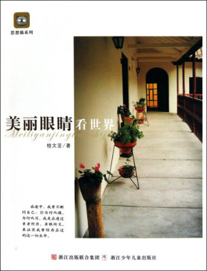 [EPUB] 美丽眼睛看世界（Beautiful Eyes Look at World）