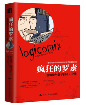 [PDF] 疯狂的罗素：逻辑学与数学的奇幻之旅