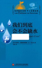 [PDF] 知识的大苹果+小苹果丛书 我们到底会不会缺水
