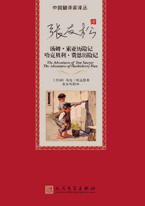 [EPUB] 张友松译汤姆·索亚历险记；哈克贝利·费恩历险记（马克·吐温的童年缩影；经典儿童冒险故事；一幅杰出的美国社会生活风物图） (中国翻译家译丛)