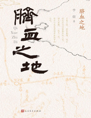 [PDF] 脐血之地（一条河的民国新疆往事；有声有色 见情见性；收入新疆实力派作家、天山文艺奖得主李健的4部中篇小说）