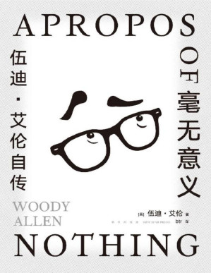 [PDF] 毫无意义 : 伍迪·艾伦自传（脱口秀鼻祖+电影大师，每页都有梗的纸上脱口秀，总结五十年生涯的大师创意课，全面回应争议事件，马尔克斯、村上春树、王小波都是他的影迷。人生毫无意义，而你可以把它拍成悲剧或喜剧）