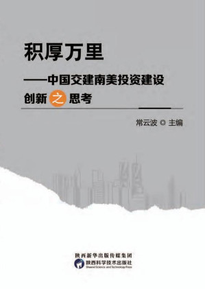 [EPUB] 积厚万里 中国交建南美投资建设创新之思考
