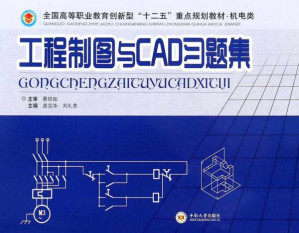 [EPUB] 工程制图与CAD习题集