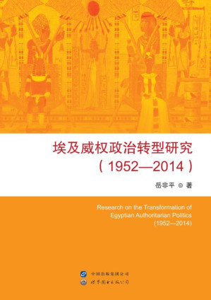 [EPUB] 埃及威权政治转型研究：1952—2014