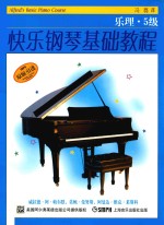 [PDF] 快乐钢琴基础教程 乐理 5级