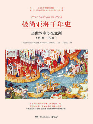 [EPUB] 极简亚洲千年史：当世界中心在亚洲(618-1521)