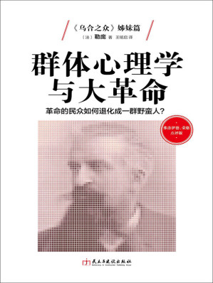 [EPUB] 弗洛伊德、荣格点评版-群体心理学与大革命：革命的民众如何退化成野蛮人？