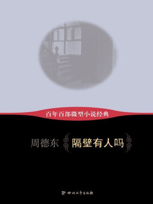 [EPUB] 百年百部微型小说经典:隔壁有人吗