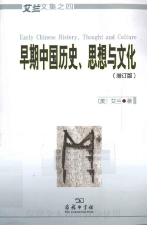 [PDF] 艾兰文集之四：早期中国历史-思想和文化