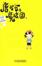 [PDF] 唐可可与魔法国 2 寻找我的妖怪猫