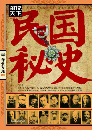 [EPUB] 民国秘史 (图书天下/探索发现系列 23)