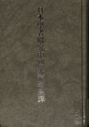 [PDF] 日本学者研究中国史论著选译 第八卷 法律制度