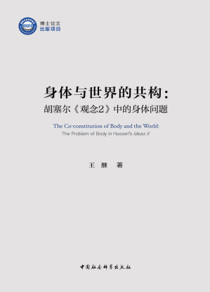[PDF] 身体与世界的共构：胡塞尔《观念2》中的身体问题