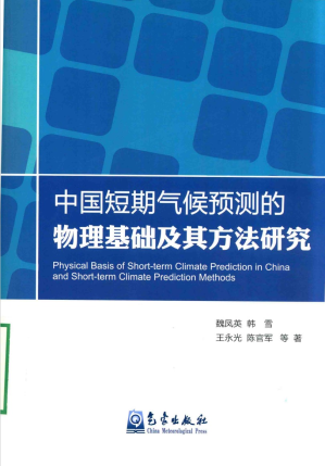 [PDF] 中国短期气候预测的物理基础及其方法研究