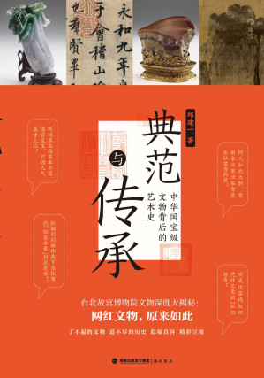 [EPUB] 典范与传承-中华国宝级文物背后的艺术史