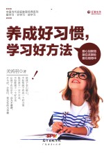 [PDF] 养成好习惯，学习好方法