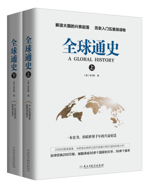 [EPUB] 全球通史（上下）册