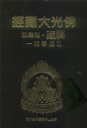 [PDF] 佛光大藏经 禅藏（45）杂集部 祖庭事苑（一、二）