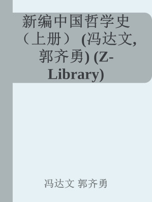 [EPUB] 新编中国哲学史 （上册） (冯达文, 郭齐勇) (Z-Library)