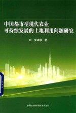 [PDF] 中国都市型现代农业可持续发展的土地利用问题研究