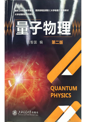 [PDF] 量子物理（第二版）