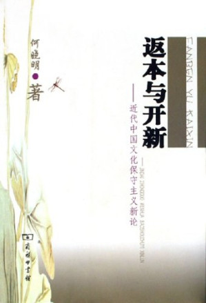 [PDF] 返本与开新: 近代中国文化保守主义新论
