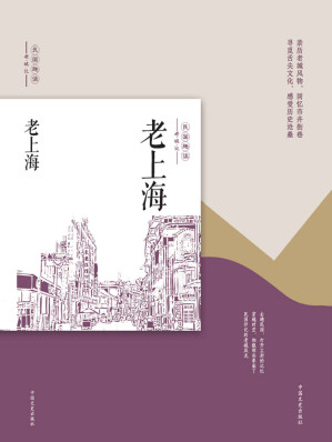 [EPUB] 老上海（民国趣读·老城记）（亲历老城风物，回忆市井街巷！寻觅舌尖文化，感受历史沧桑！）