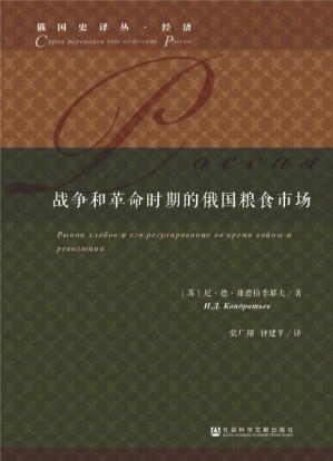 [PDF] 战争和革命时期的俄国粮食市场