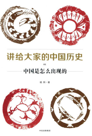 [PDF] 讲给大家的中国历史 01 中国是怎么出现的