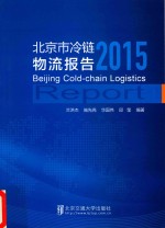 [PDF] 北京市冷链物流报告 2015