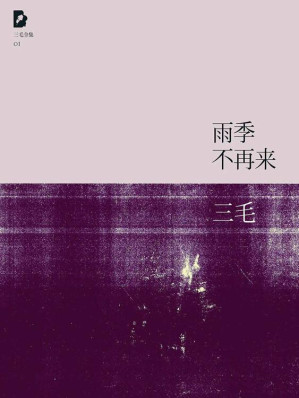 [EPUB] 雨季不再来（三毛全集·01）