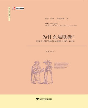 [PDF] 为什么是欧洲:世界史视角下的西方崛起(1500-1850)