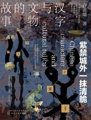[MOBI] 汉字与文物的故事：紫禁城外一抹清脆【解开不为人知的古文化秘密，探究文字由来的奥妙，藏在汉字与文物里的中国史，让文字与文物活起来】