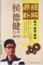 易经卦解 侯德健实用易经.PDF