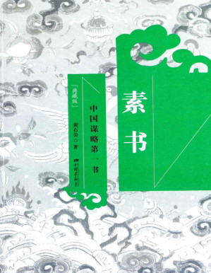 [PDF] 素书