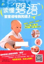 [PDF] 读懂“婴语” 宝宝说啥我知道
