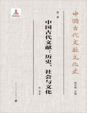 [PDF] 中国古代文献：历史、社会与文化 (中国古代文献文化史)