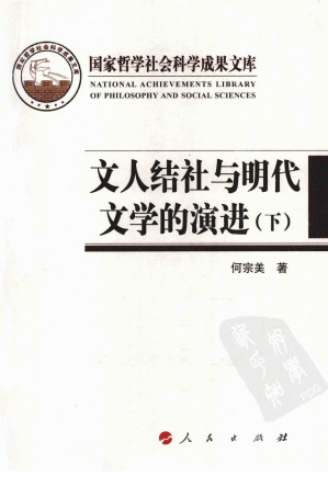[PDF] 文人结社与明代文学的演进（下）
