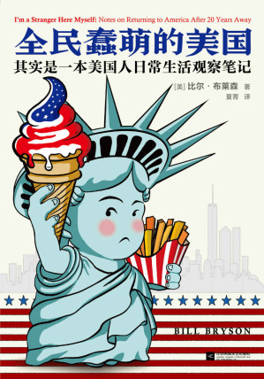 [EPUB] 全民蠢萌的美國 ：其實是一本美國人日常生活觀察筆記（讀客熊貓君出品，《萬物簡史》作者比爾·布萊森成名作，從美國人日常生活的方方面面，讀懂一個真實的美國。）