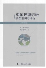 [PDF] 中国环境诉讼典型案例与评析 律师版