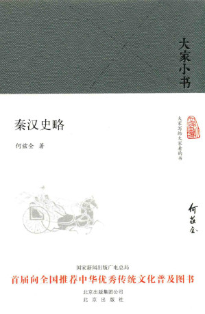 [PDF] 秦汉史略[大家小书]